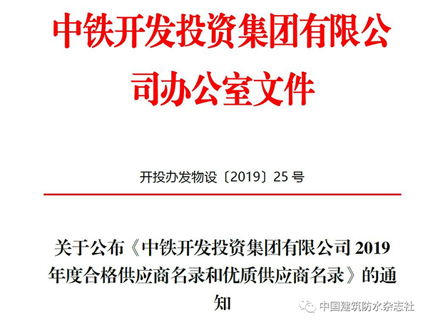 歐西建科被評為2019年中鐵開發(fā)投資集團(tuán)有限公司合格供應(yīng)商