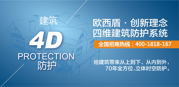 歐西建科四維建筑防護(hù)強(qiáng)勢登陸南京