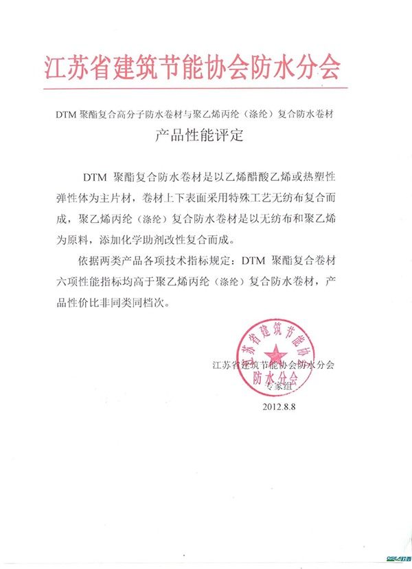 DTM聚酯復(fù)合防水卷材與聚乙烯丙綸(滌綸)復(fù)合防水卷材產(chǎn)品性能評定