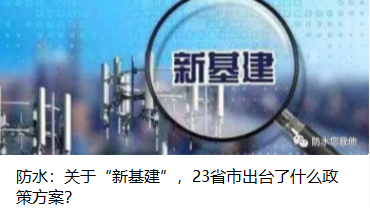 防水：關于“新基建”，23省市出臺了什么政策方案？