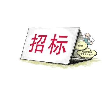 《招標(biāo)投標(biāo)法》公開征求意見！中標(biāo)候選人不再排序！“Z低價(jià)中標(biāo)”退場(chǎng)！招標(biāo)人自主確定中標(biāo)人！